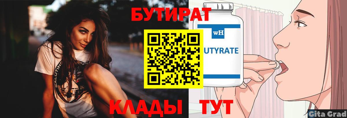 Буйнакск  БУТИРАТ бутандиол  Бутират  Вход с VPN 